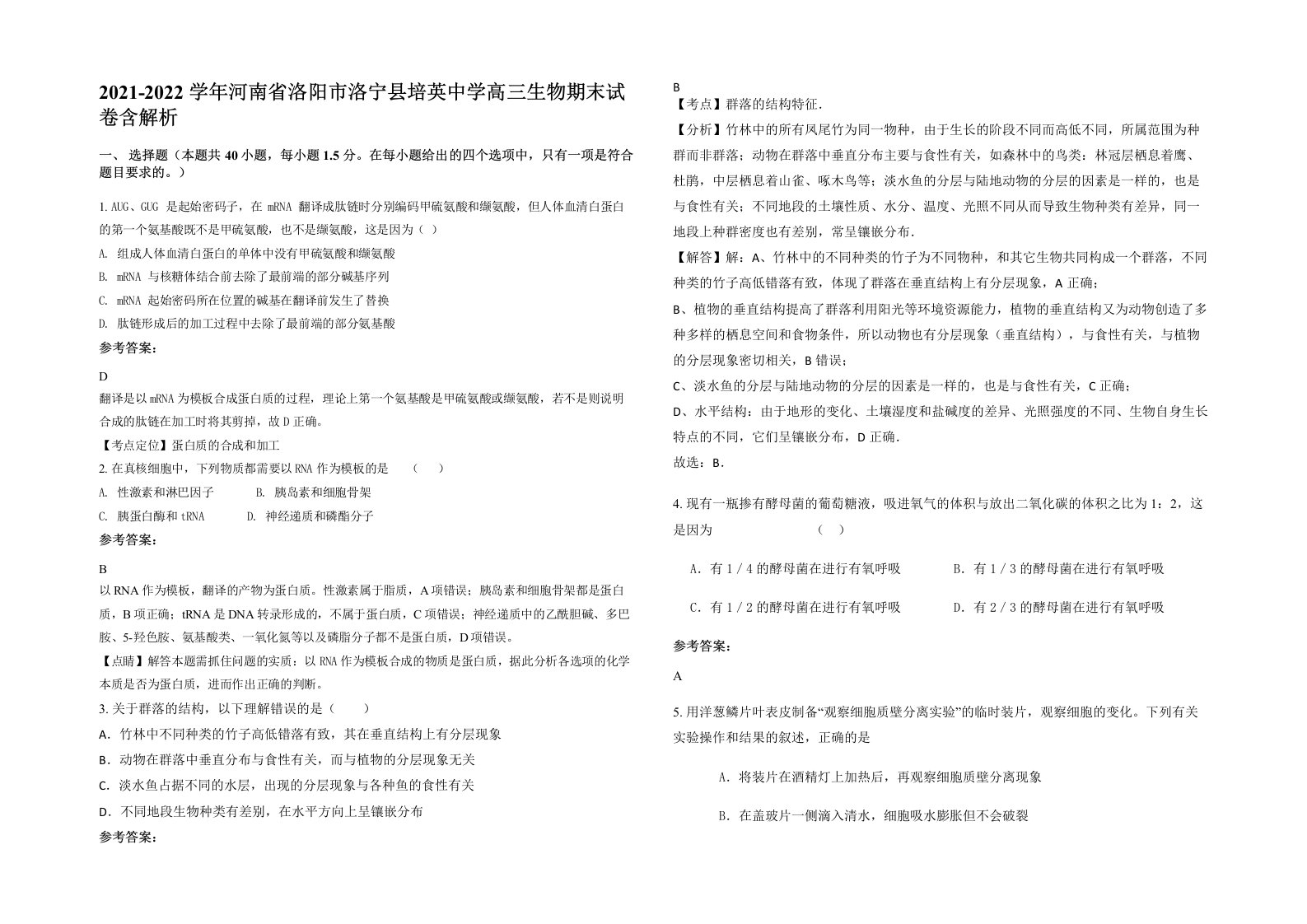 2021-2022学年河南省洛阳市洛宁县培英中学高三生物期末试卷含解析