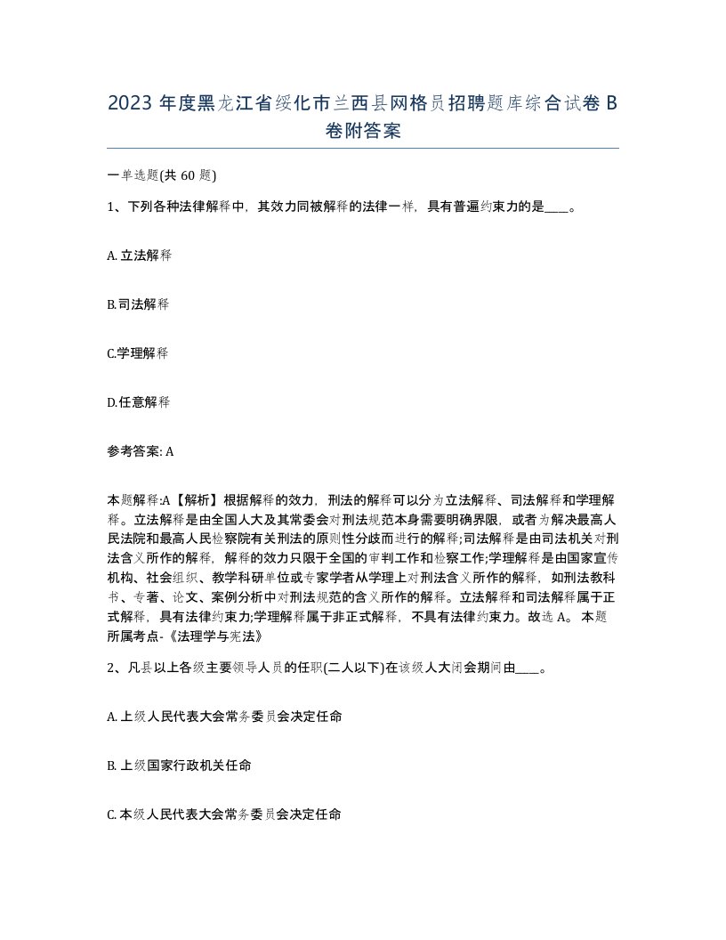 2023年度黑龙江省绥化市兰西县网格员招聘题库综合试卷B卷附答案