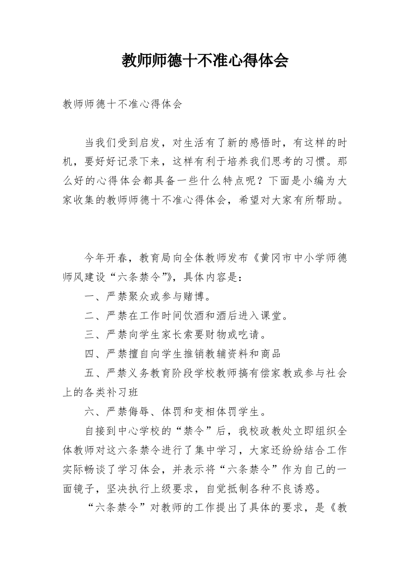 教师师德十不准心得体会