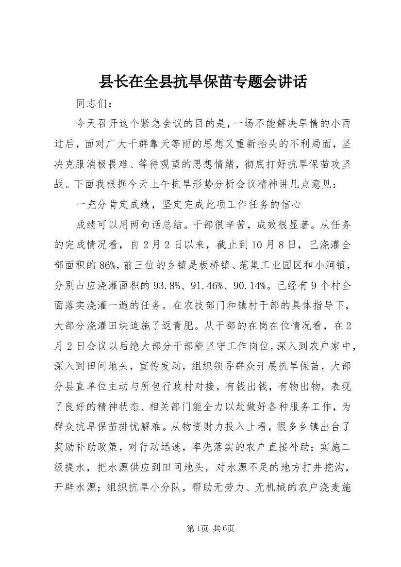 县长在全县抗旱保苗专题会讲话