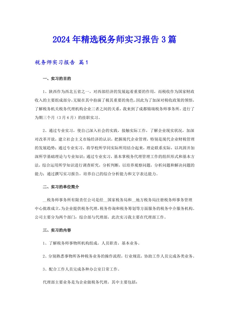 2024年精选税务师实习报告3篇