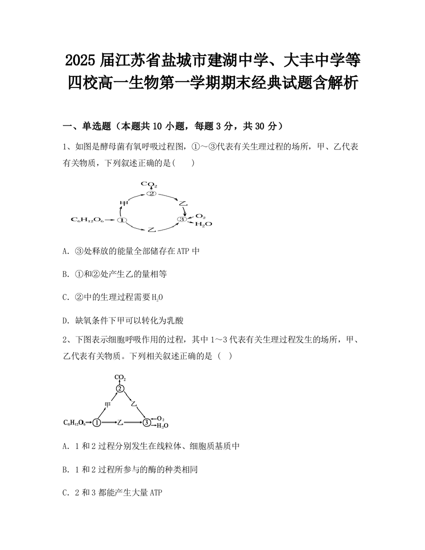 2025届江苏省盐城市建湖中学、大丰中学等四校高一生物第一学期期末经典试题含解析