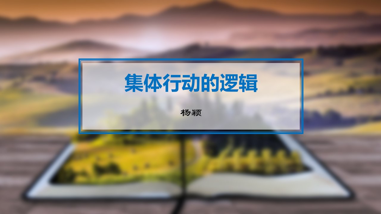 集体行动的逻辑分析讲座PPT