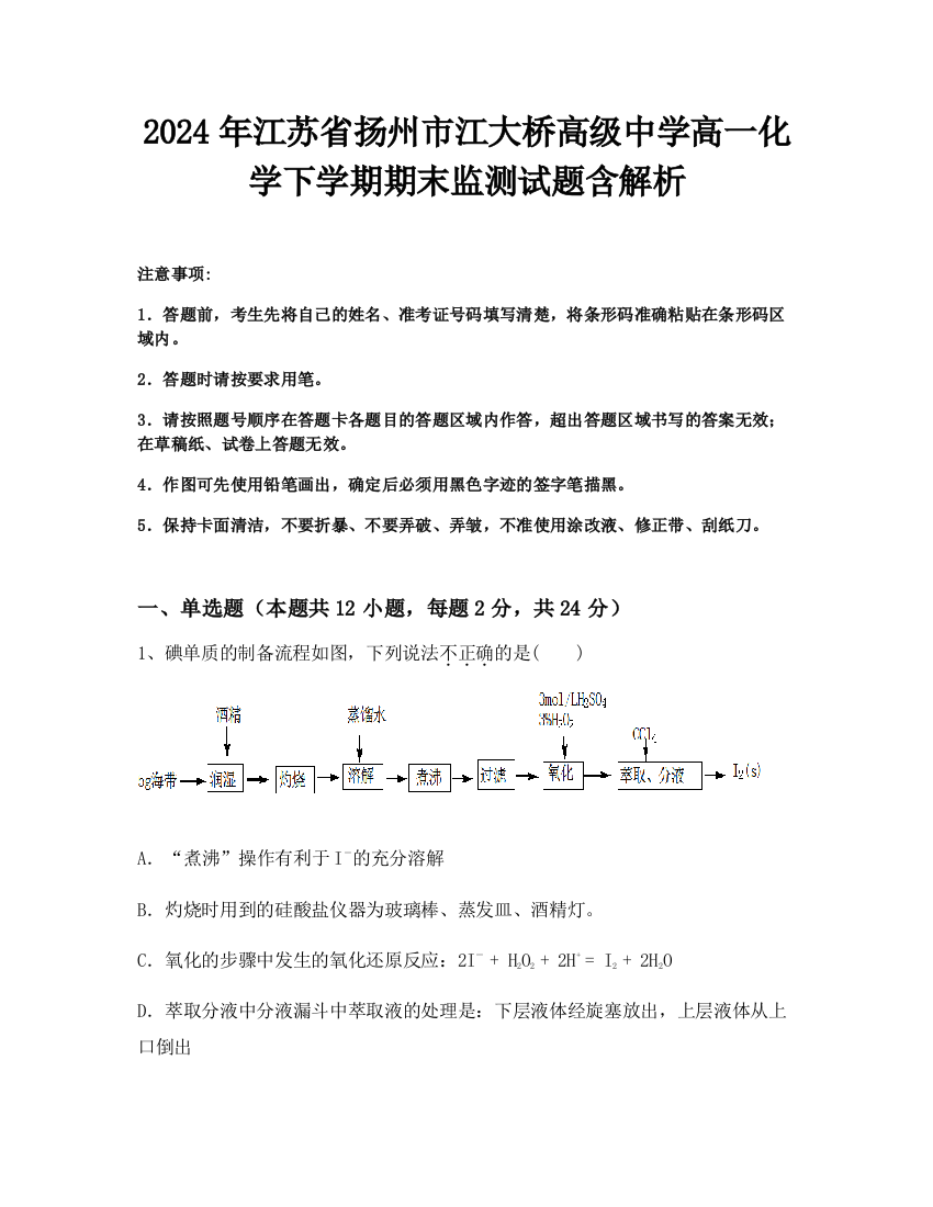 2024年江苏省扬州市江大桥高级中学高一化学下学期期末监测试题含解析