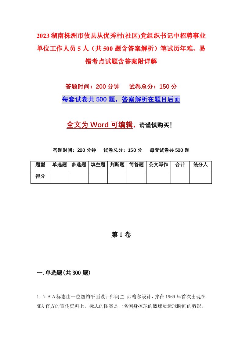 2023湖南株洲市攸县从优秀村社区党组织书记中招聘事业单位工作人员5人共500题含答案解析笔试历年难易错考点试题含答案附详解