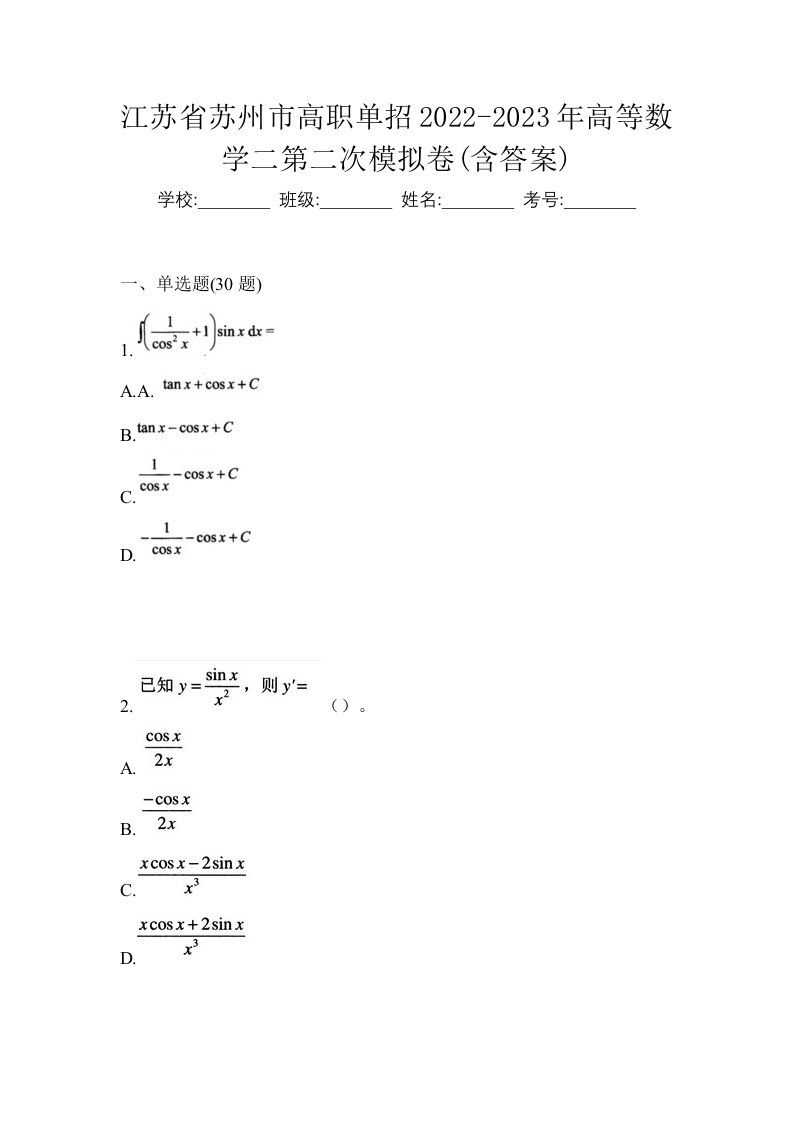 江苏省苏州市高职单招2022-2023年高等数学二第二次模拟卷含答案