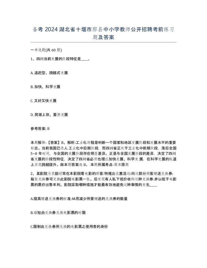 备考2024湖北省十堰市郧县中小学教师公开招聘考前练习题及答案