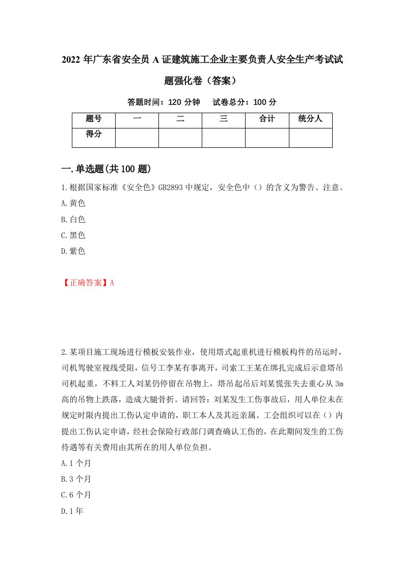 2022年广东省安全员A证建筑施工企业主要负责人安全生产考试试题强化卷答案53