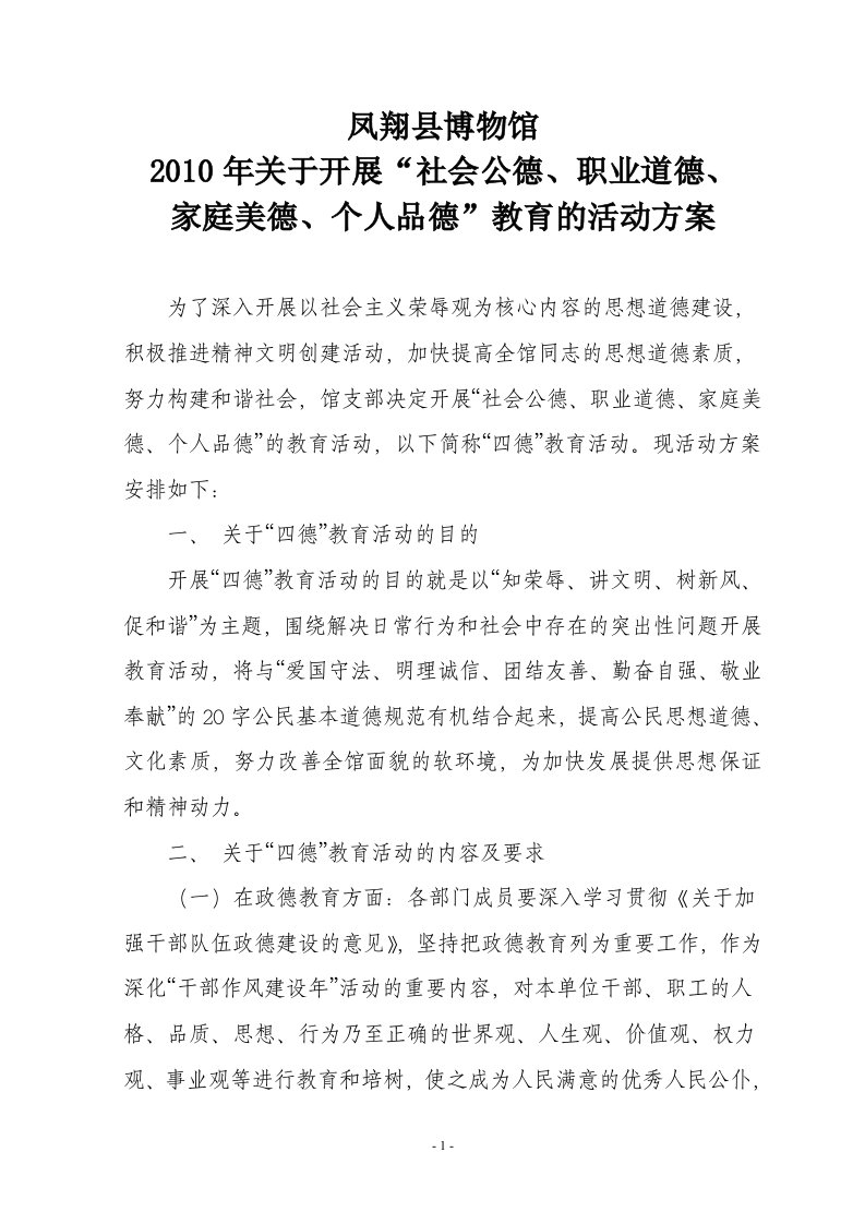 2010年关于开展“社会公德、职业道德、家庭美德、个人品德”教育的活动方案