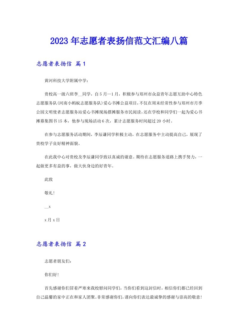 2023年志愿者表扬信范文汇编八篇