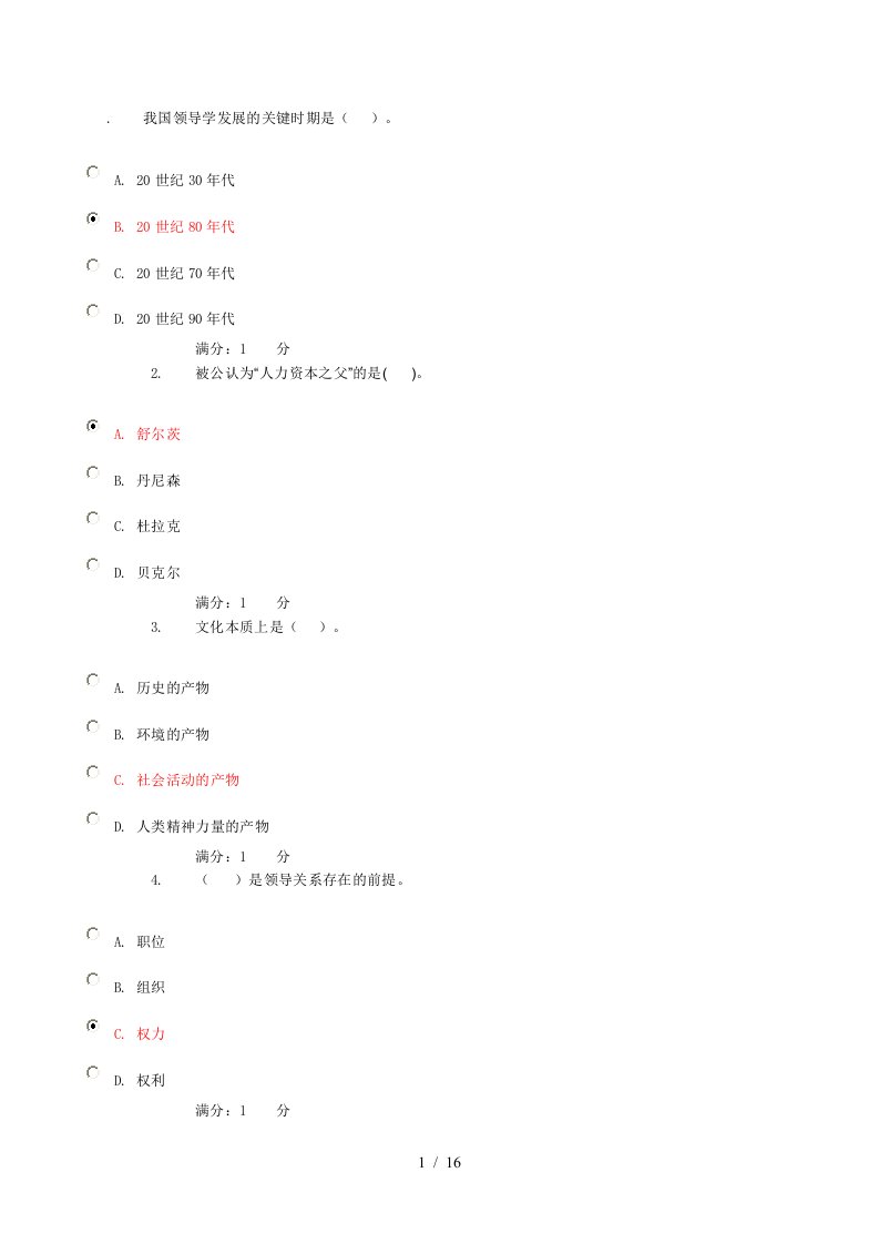 我国领导学发展的关键时期是