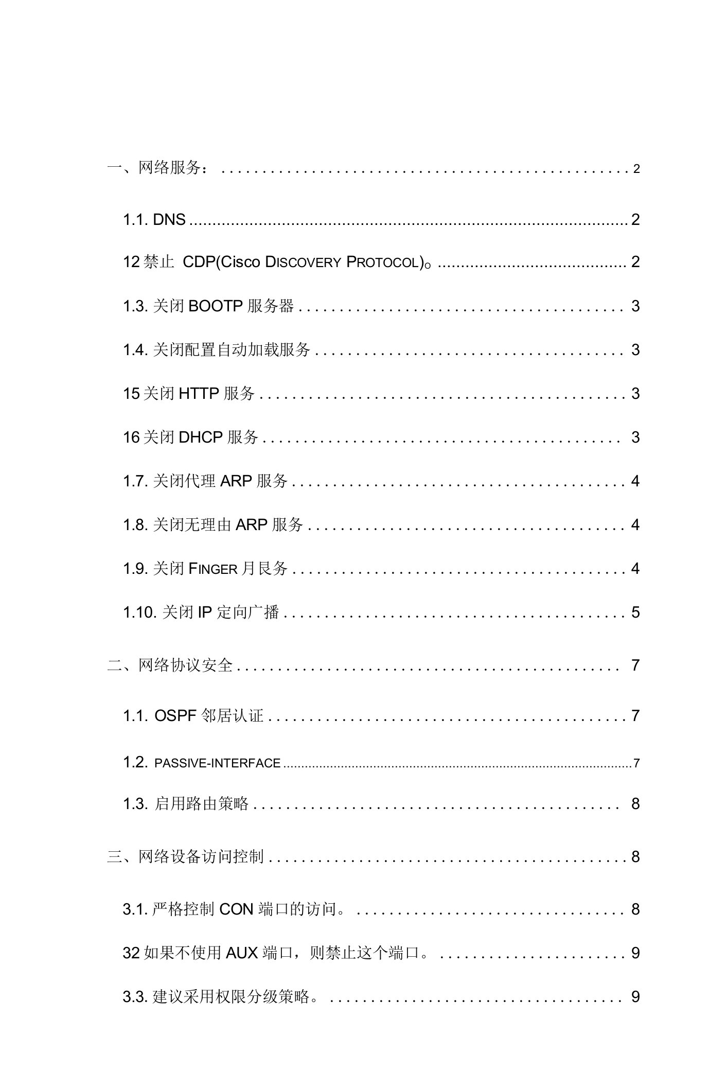 网络安全配置