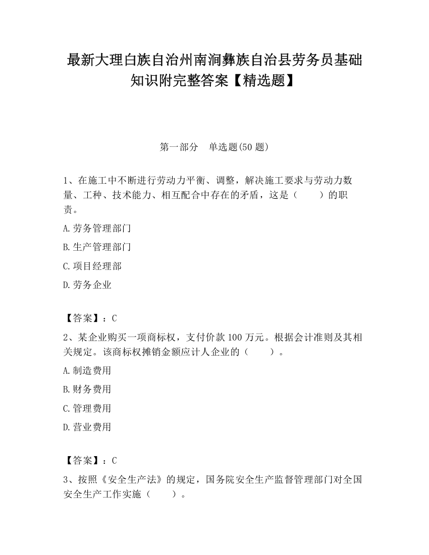 最新大理白族自治州南涧彝族自治县劳务员基础知识附完整答案【精选题】