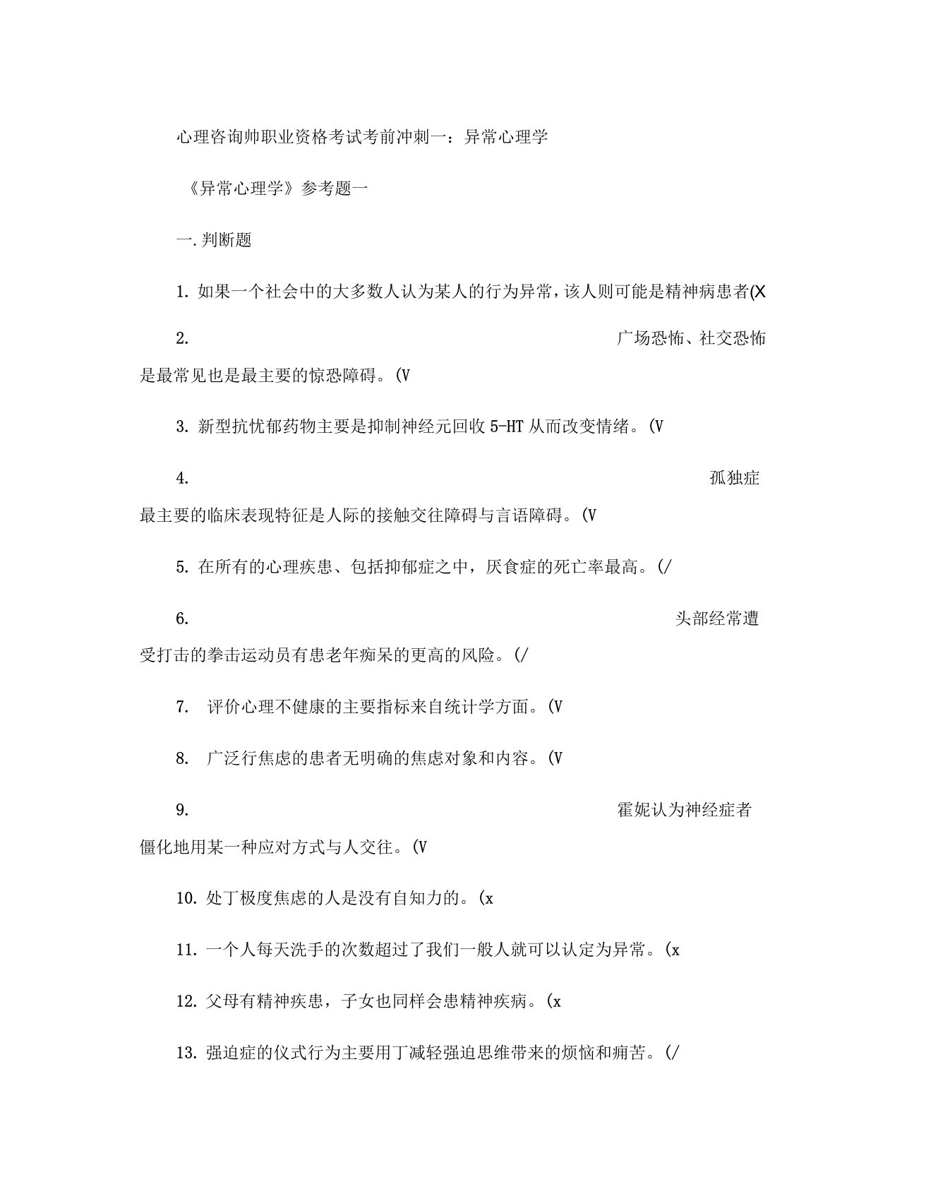 心理咨询师职业资格考试考前冲刺一：异常心理学