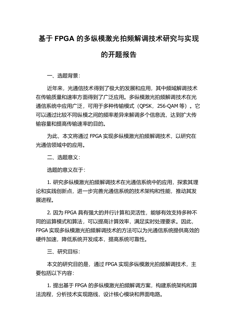 基于FPGA的多纵模激光拍频解调技术研究与实现的开题报告