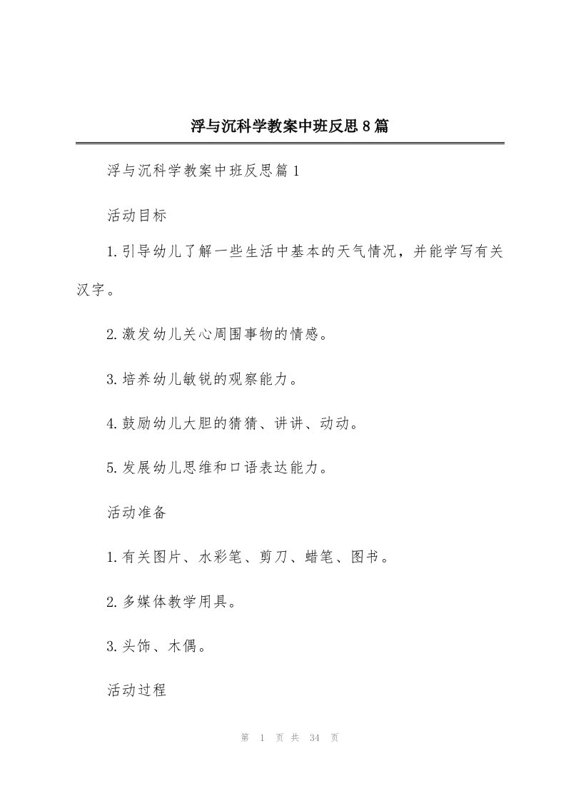 浮与沉科学教案中班反思8篇