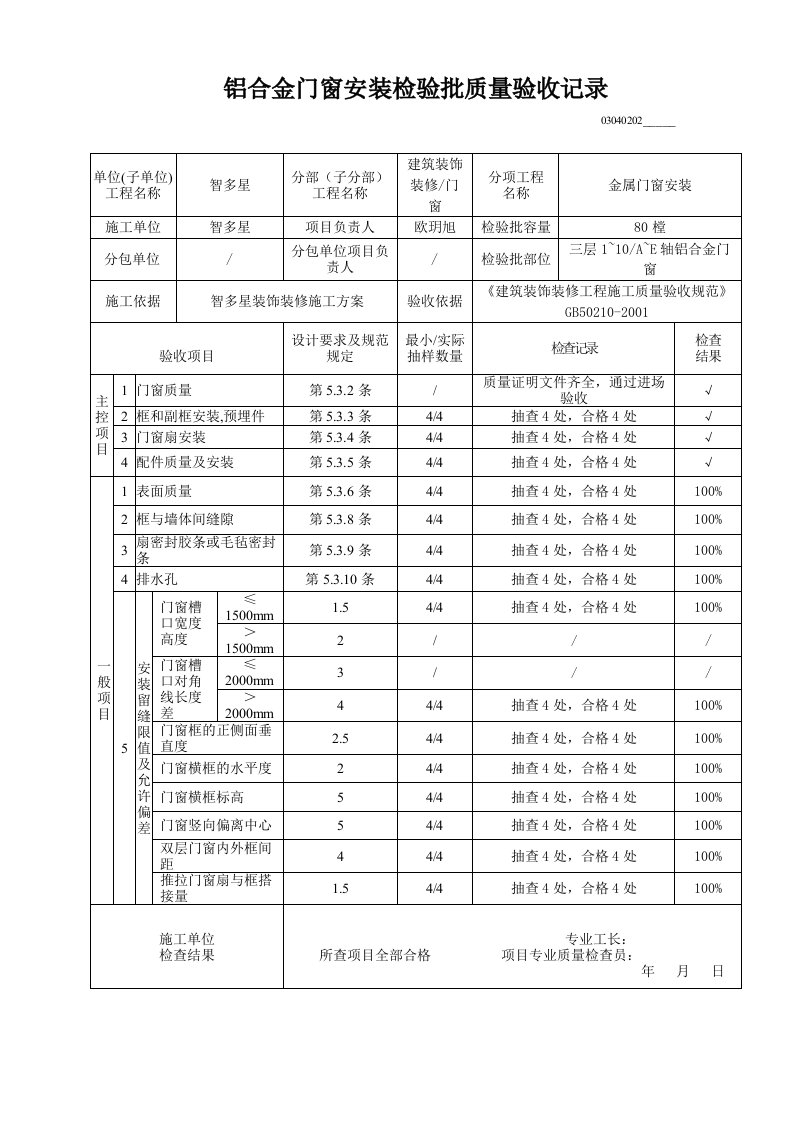 铝合金门窗安装检验批质量验收记录