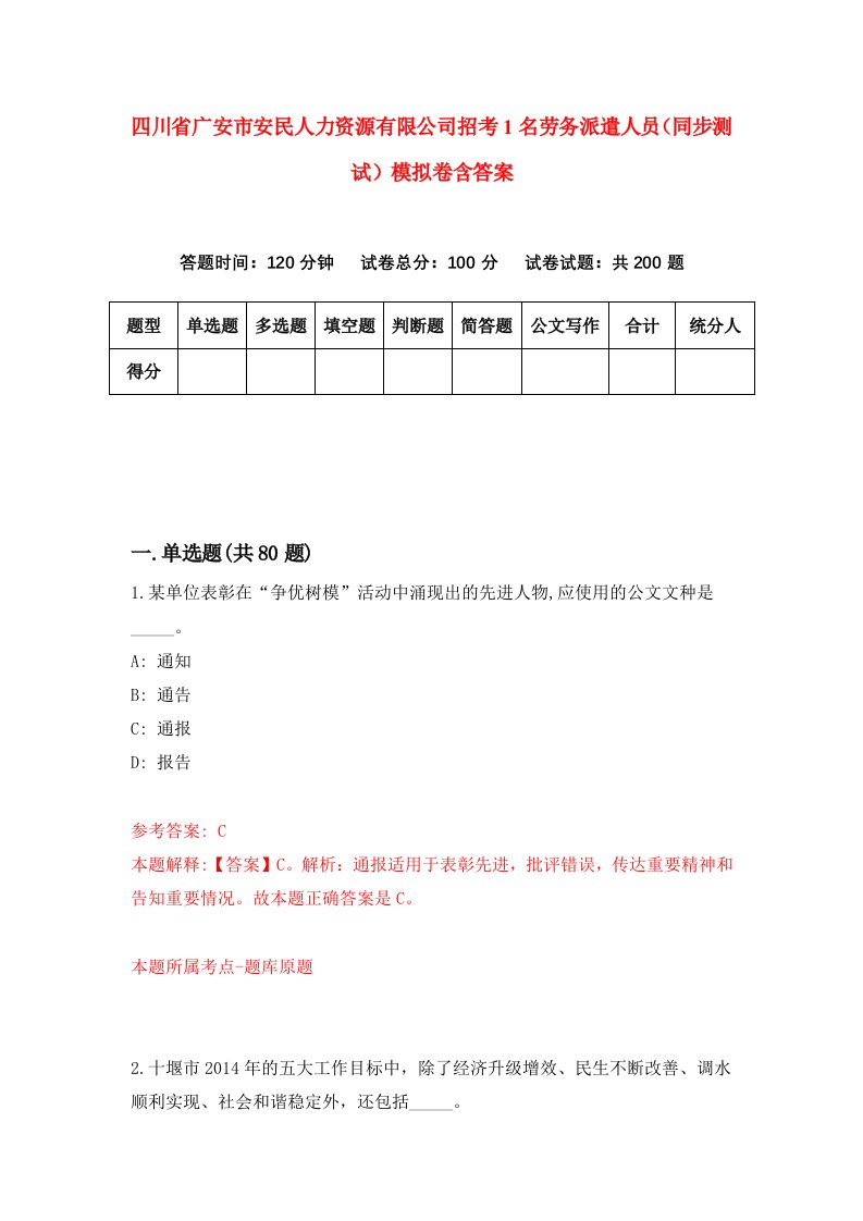 四川省广安市安民人力资源有限公司招考1名劳务派遣人员同步测试模拟卷含答案9