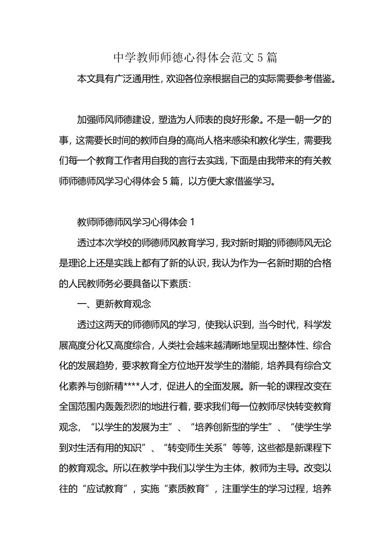 中学教师师德心得体会范文5篇