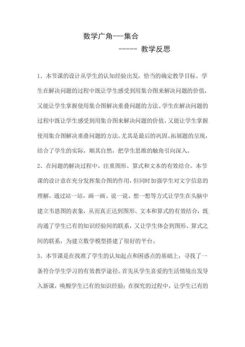 数学广角集合教学反思