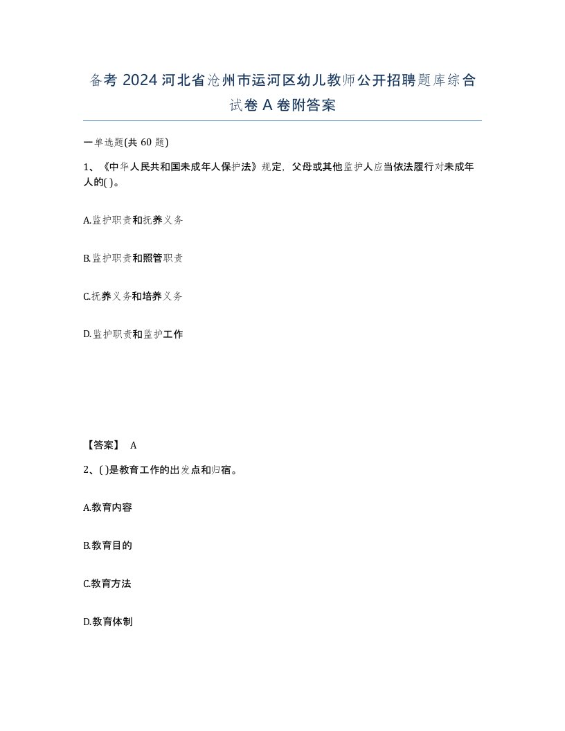 备考2024河北省沧州市运河区幼儿教师公开招聘题库综合试卷A卷附答案