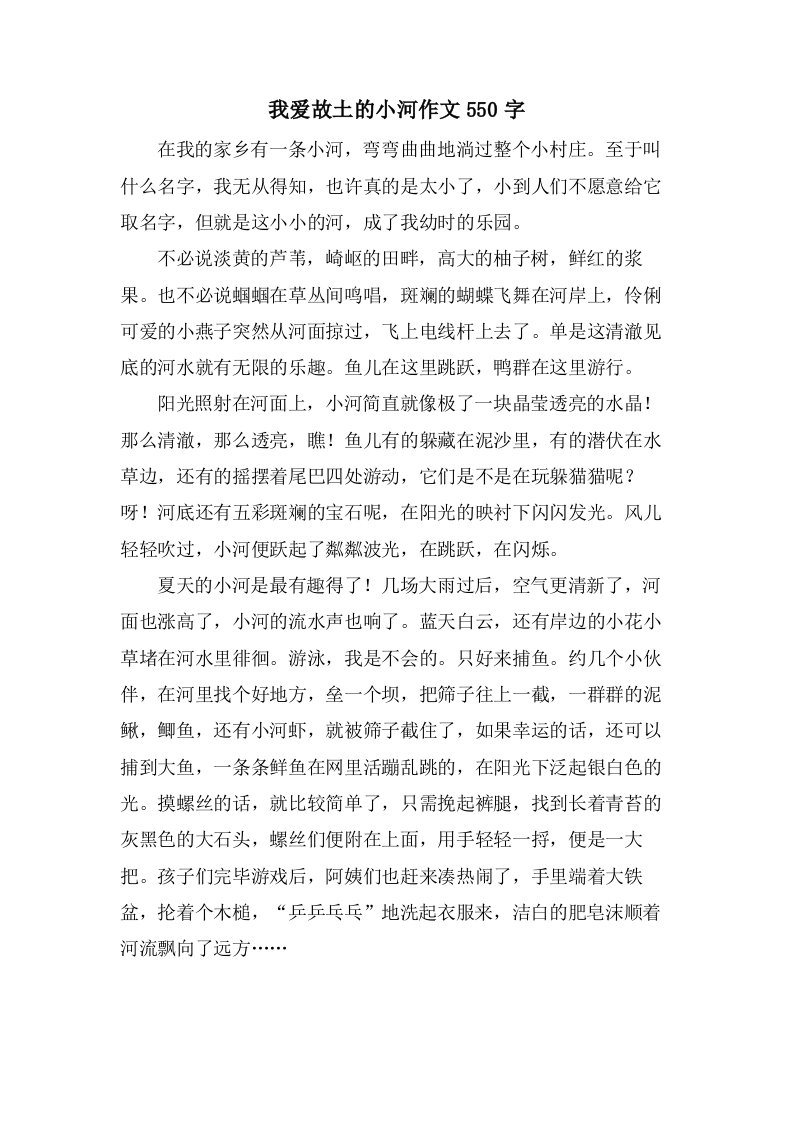 我爱故乡的小河作文550字