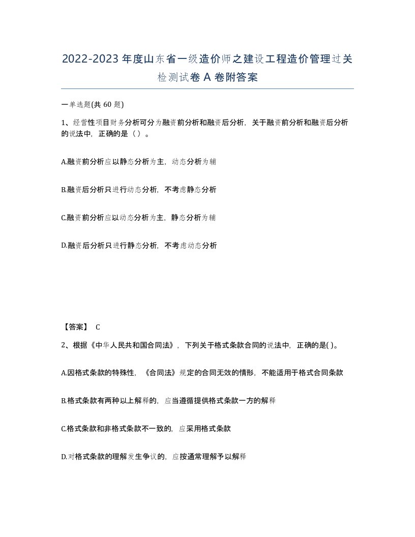 2022-2023年度山东省一级造价师之建设工程造价管理过关检测试卷A卷附答案