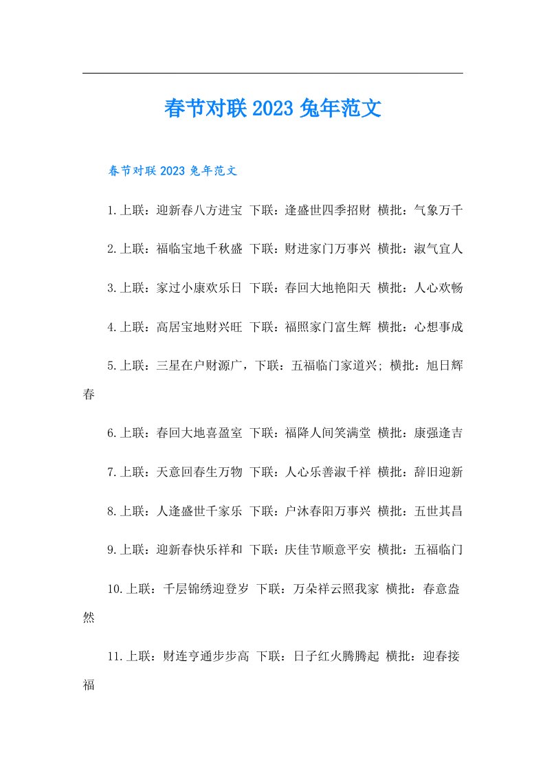 春节对联兔年范文