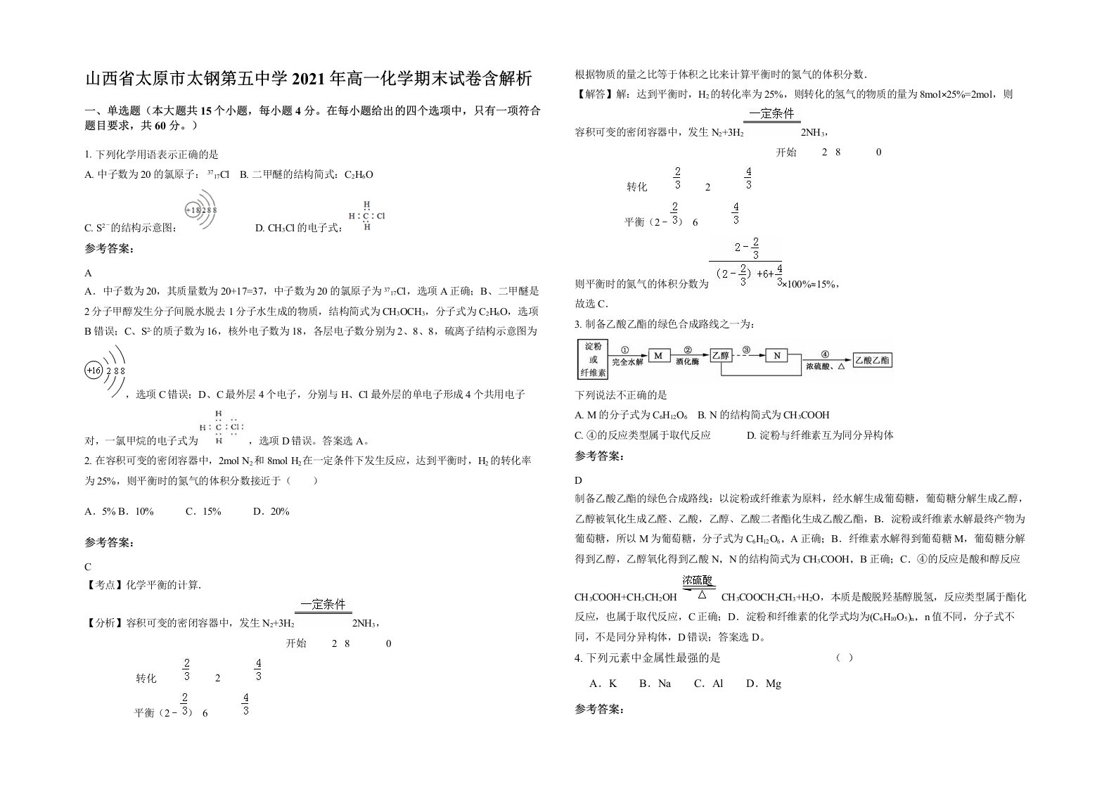 山西省太原市太钢第五中学2021年高一化学期末试卷含解析