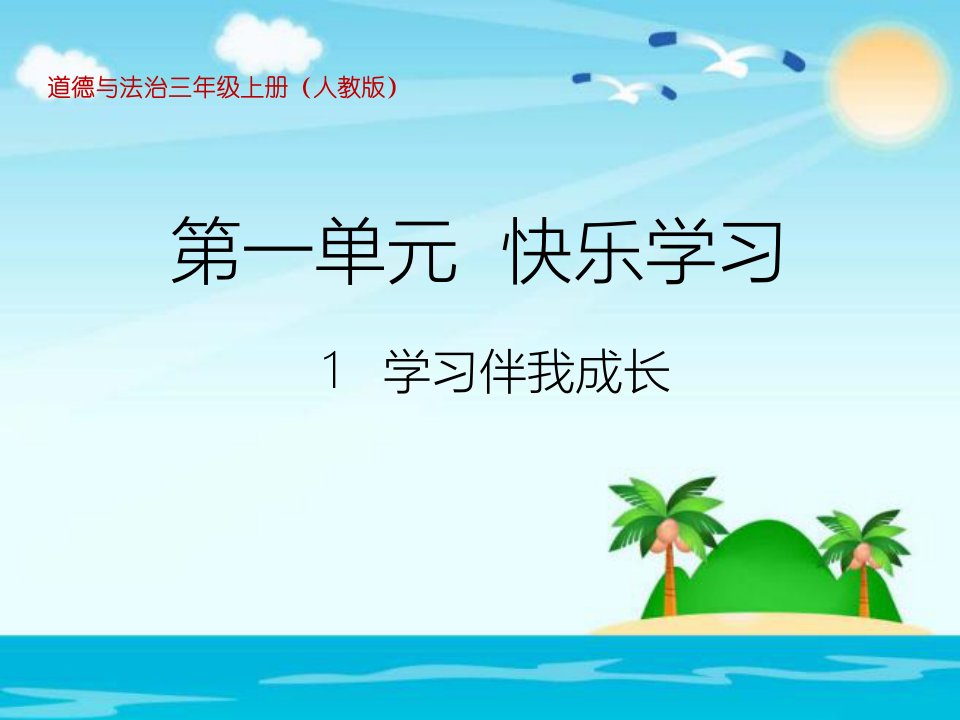 三年级上册品德道德与法治《学习伴我成长》