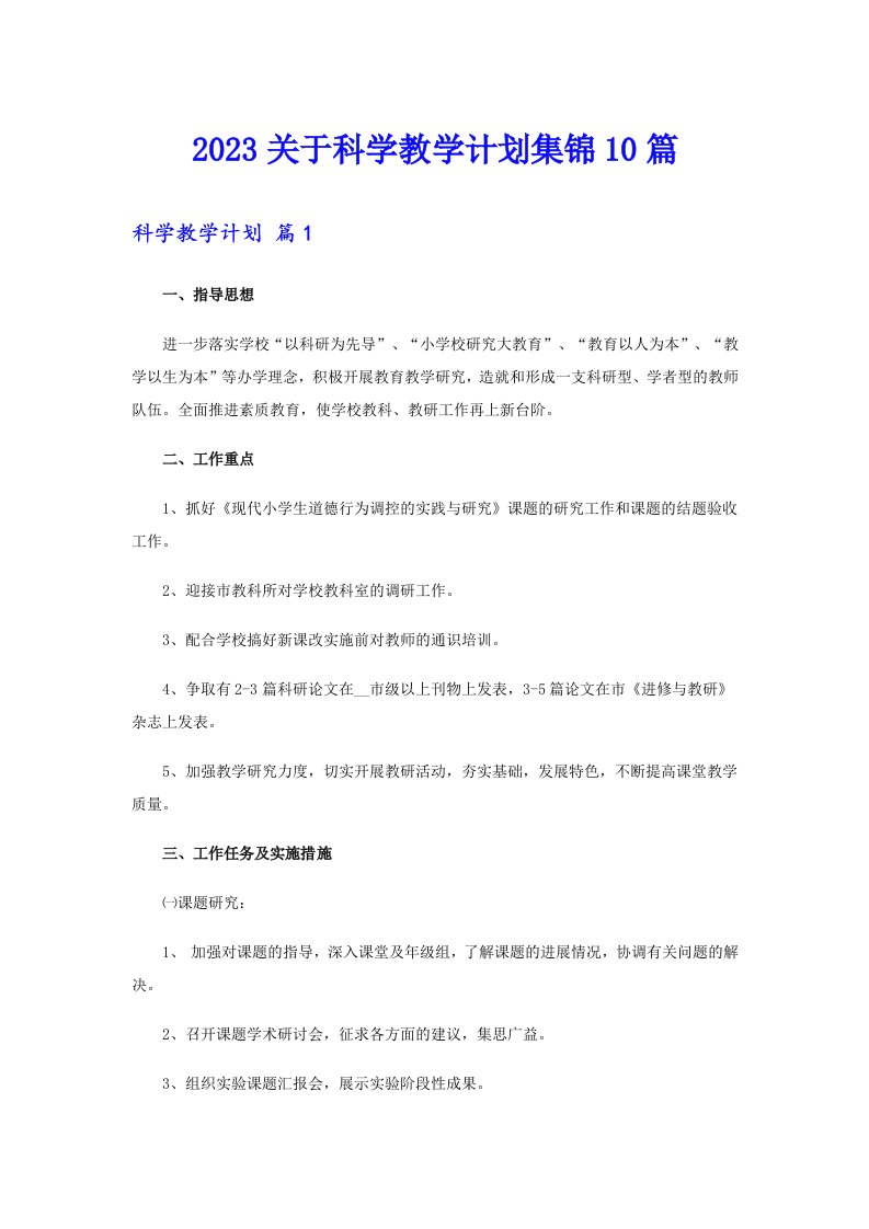 2023关于科学教学计划集锦10篇