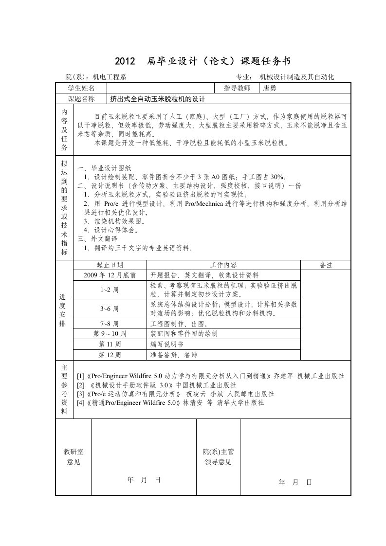 挤出式全自动玉米脱粒机的设计