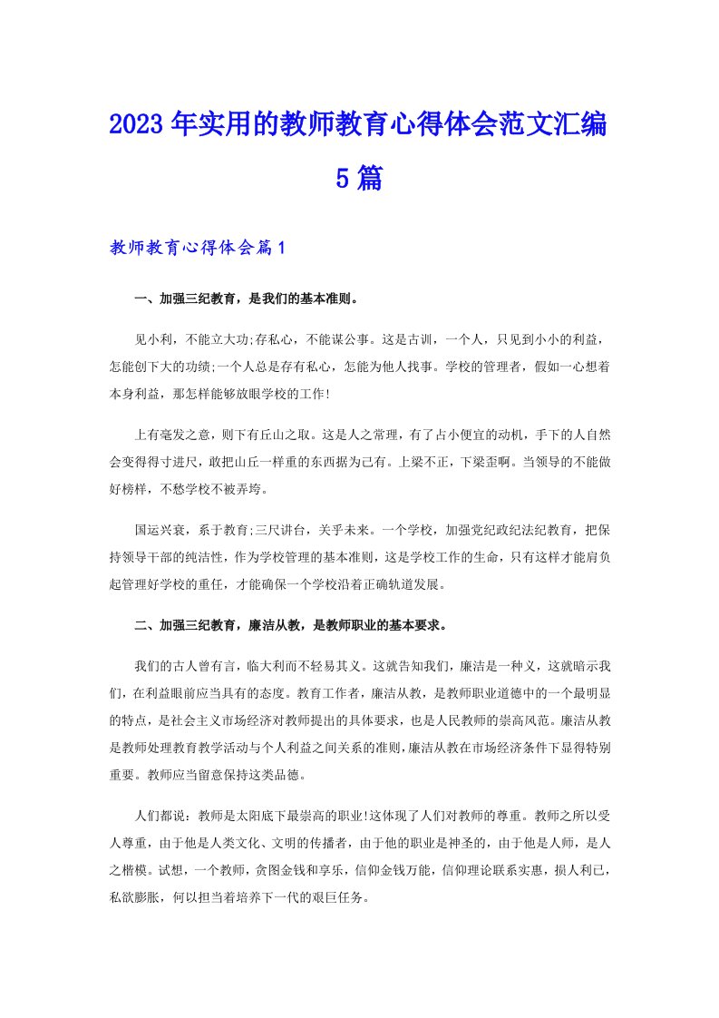 2023年实用的教师教育心得体会范文汇编5篇