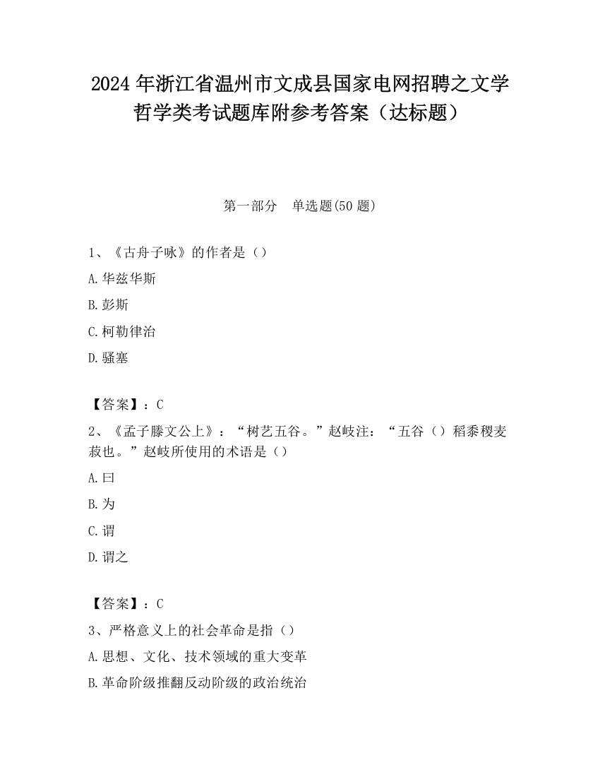 2024年浙江省温州市文成县国家电网招聘之文学哲学类考试题库附参考答案（达标题）