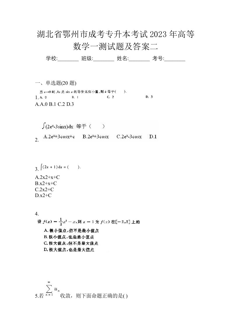 湖北省鄂州市成考专升本考试2023年高等数学一测试题及答案二