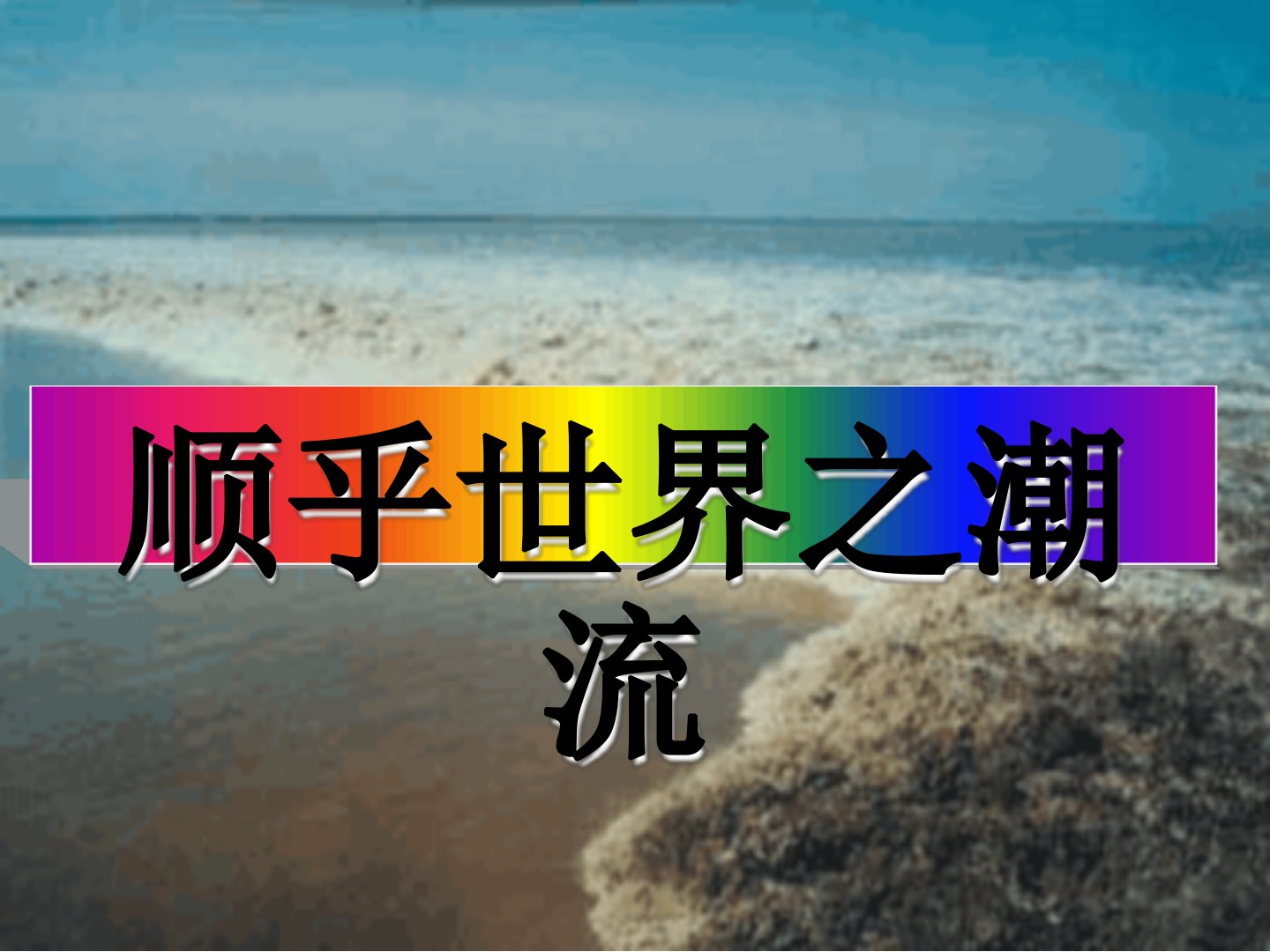 顺乎世界之潮流PPT课件