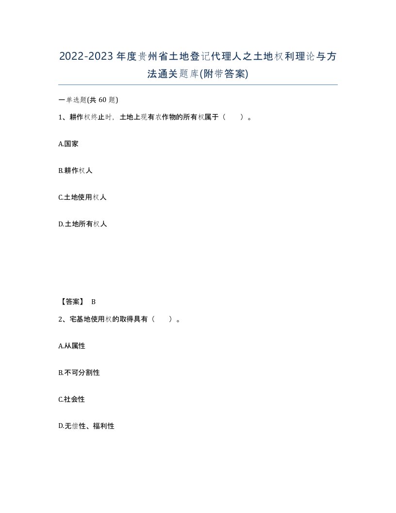 2022-2023年度贵州省土地登记代理人之土地权利理论与方法通关题库附带答案