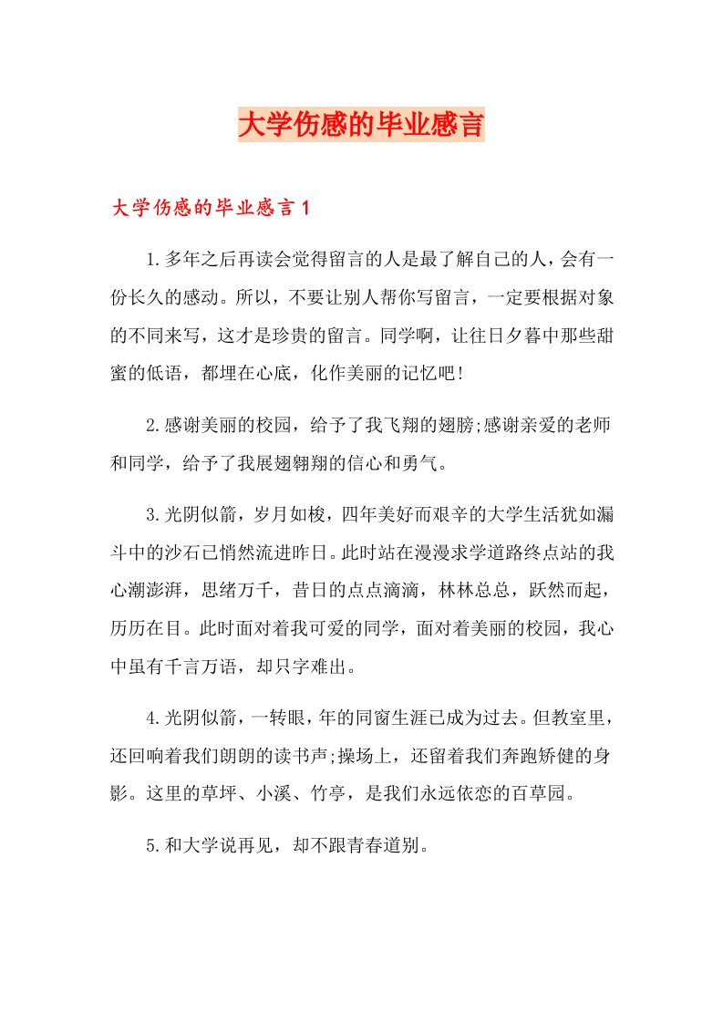 大学伤感的毕业感言