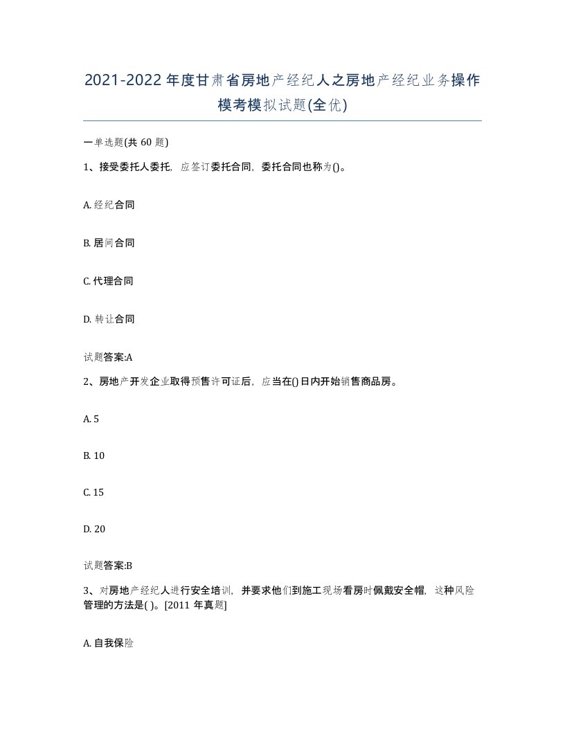 2021-2022年度甘肃省房地产经纪人之房地产经纪业务操作模考模拟试题全优