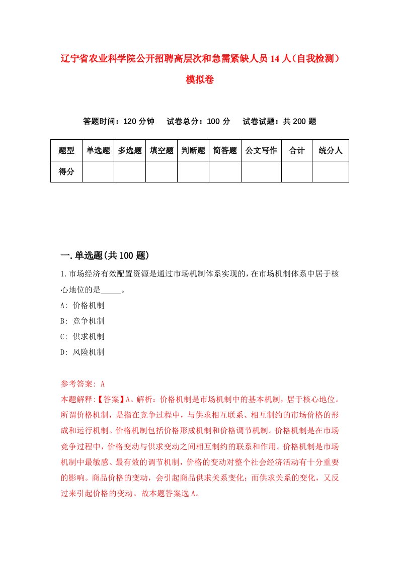 辽宁省农业科学院公开招聘高层次和急需紧缺人员14人自我检测模拟卷第7版