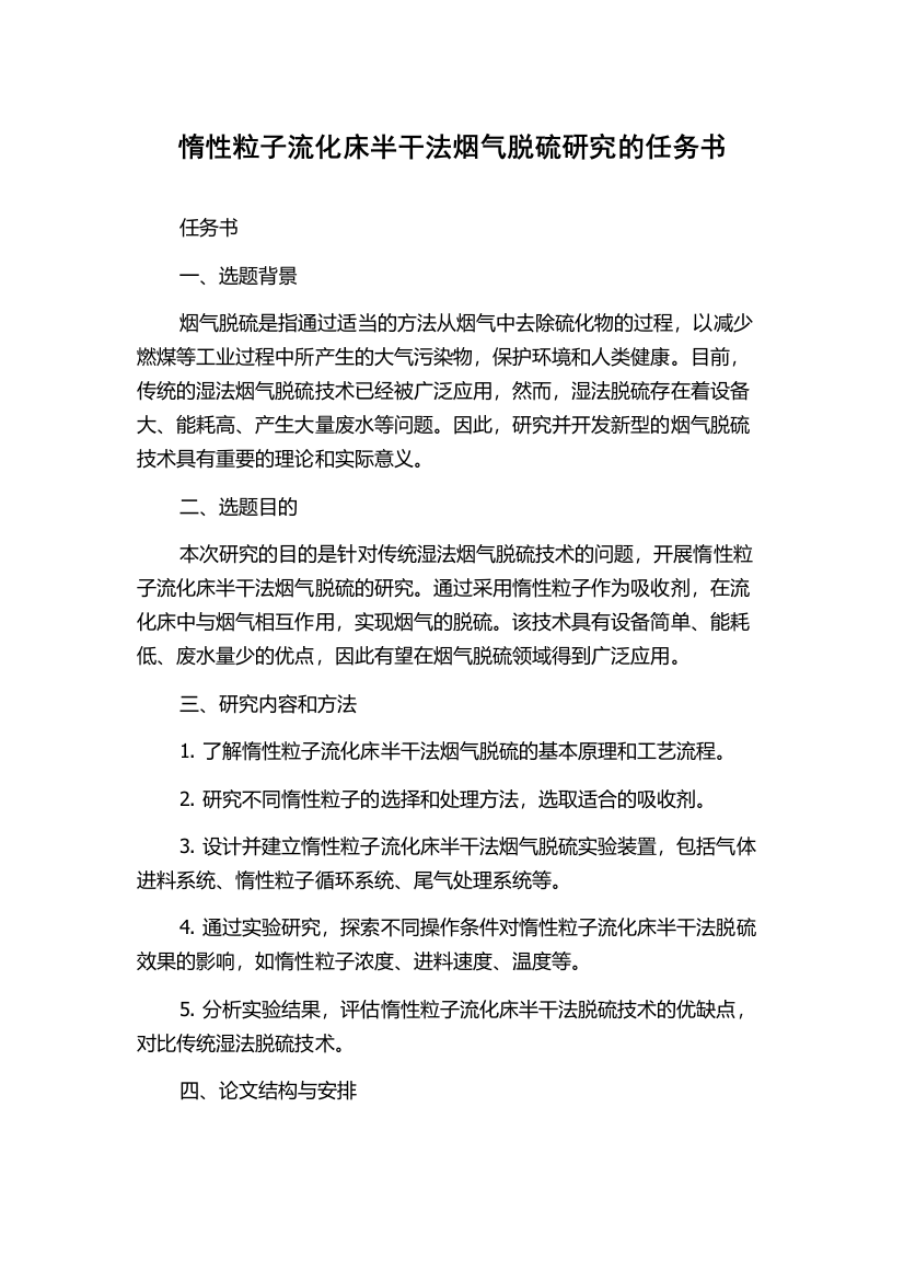 惰性粒子流化床半干法烟气脱硫研究的任务书