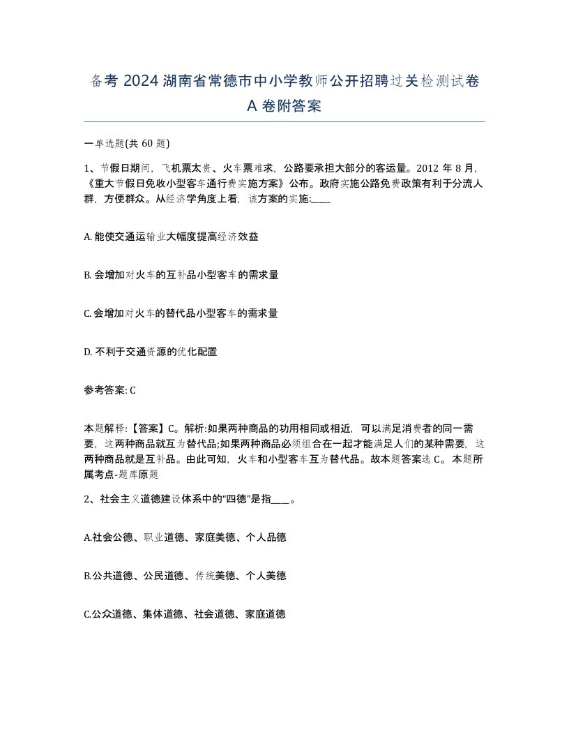 备考2024湖南省常德市中小学教师公开招聘过关检测试卷A卷附答案