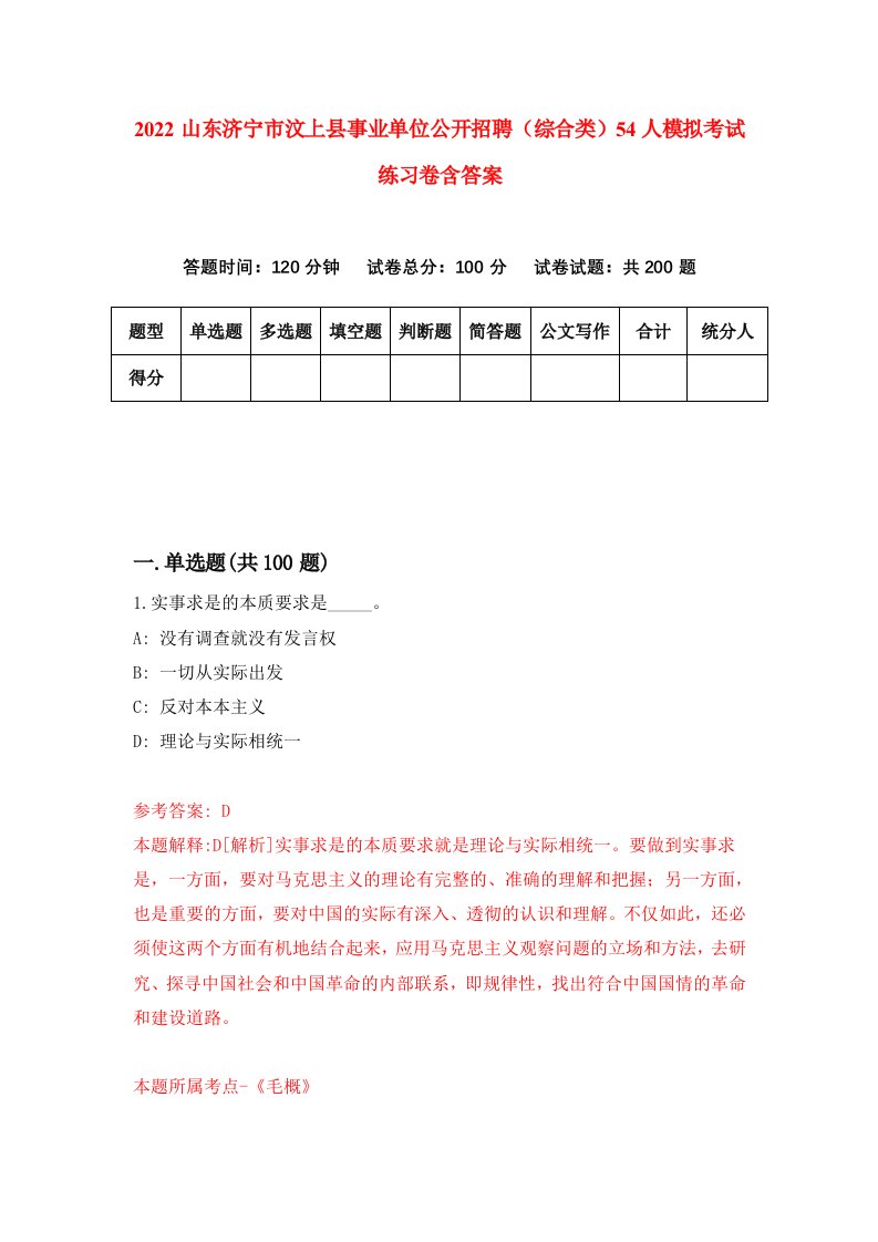 2022山东济宁市汶上县事业单位公开招聘综合类54人模拟考试练习卷含答案第9卷