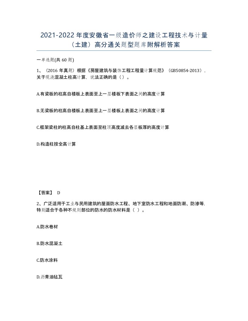 2021-2022年度安徽省一级造价师之建设工程技术与计量土建高分通关题型题库附解析答案