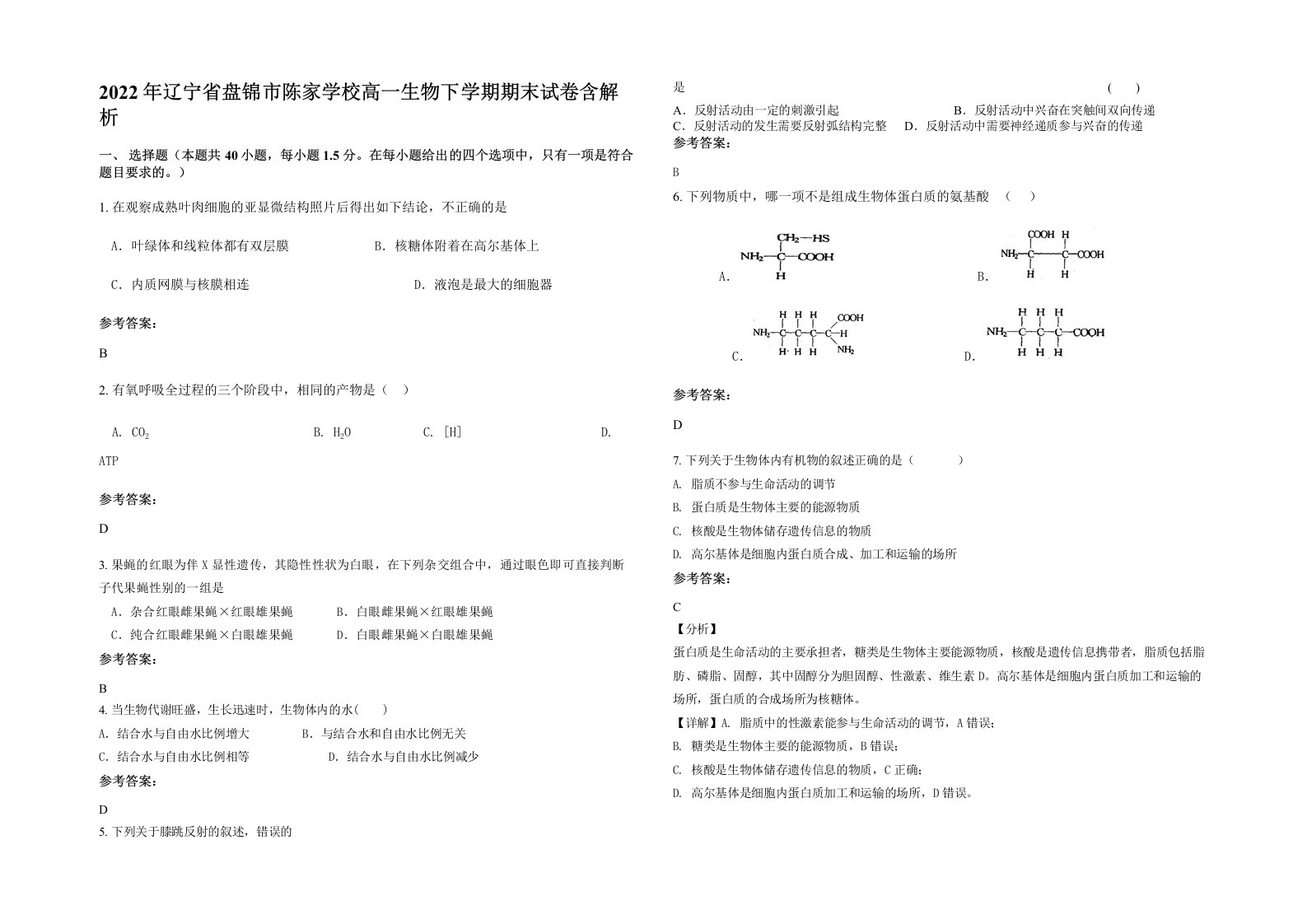 2022年辽宁省盘锦市陈家学校高一生物下学期期末试卷含解析