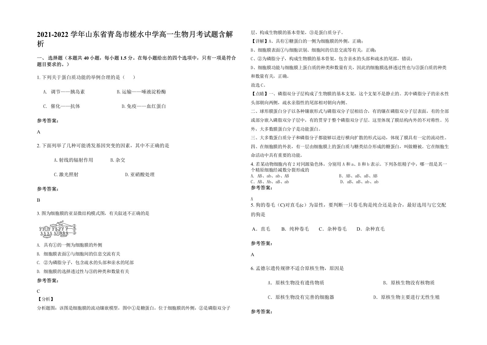 2021-2022学年山东省青岛市槎水中学高一生物月考试题含解析