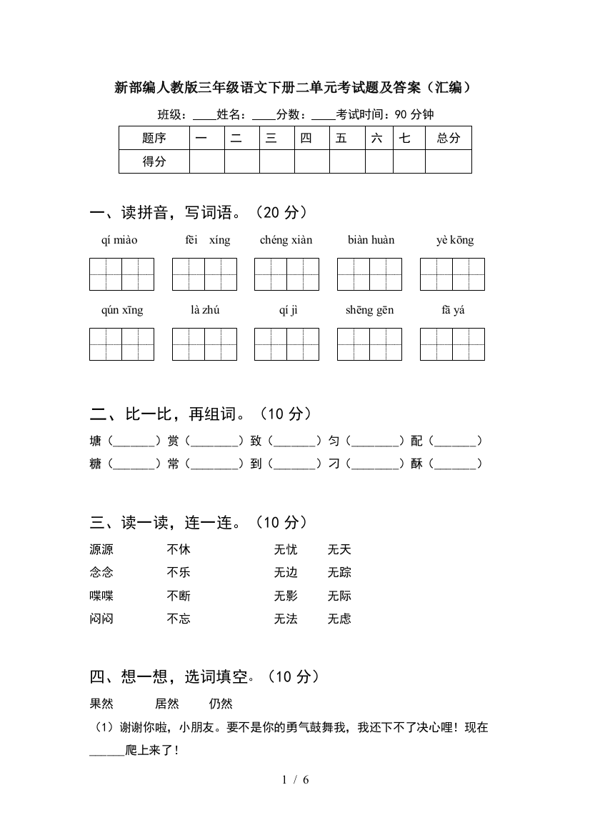 新部编人教版三年级语文下册二单元考试题及答案(汇编)