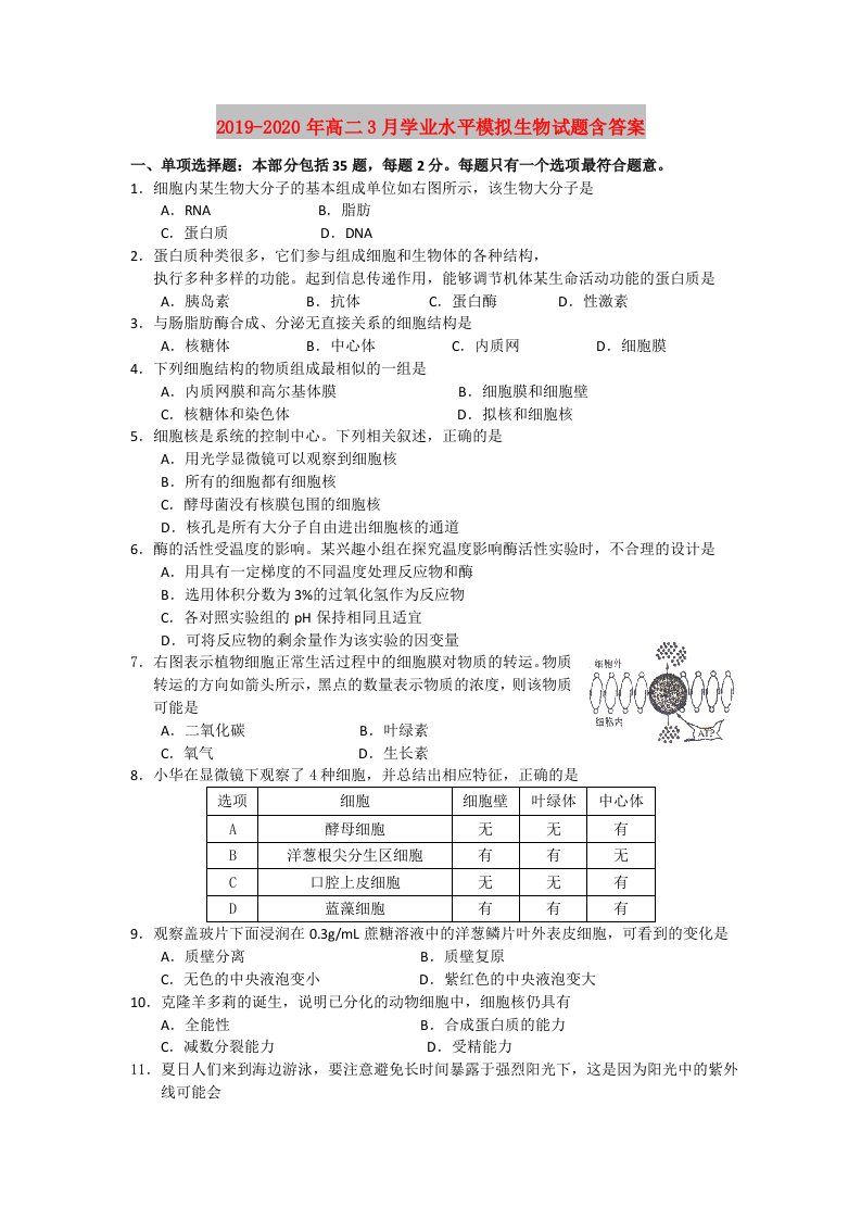 2019-2020年高二3月学业水平模拟生物试题含答案