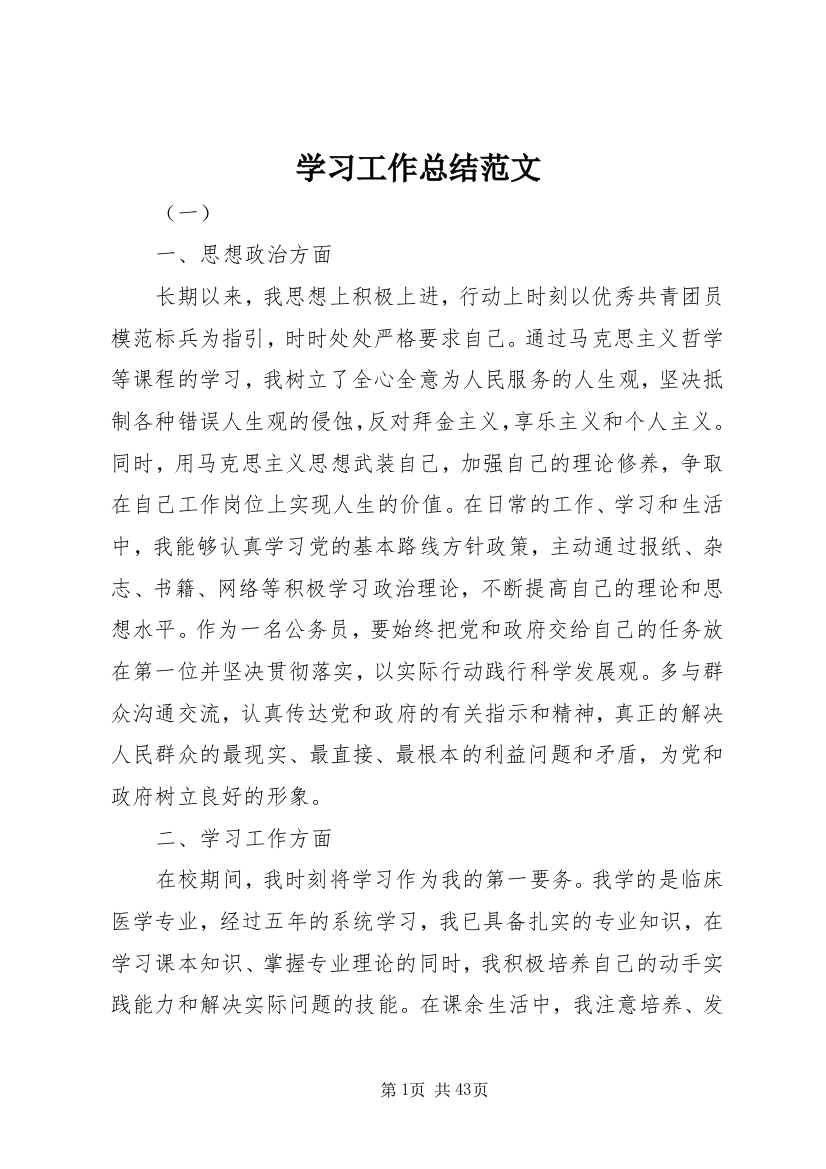 学习工作总结范文