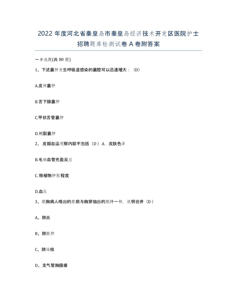 2022年度河北省秦皇岛市秦皇岛经济技术开发区医院护士招聘题库检测试卷A卷附答案